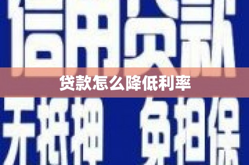 平川贷款怎么降低利率