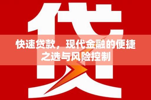 平川快速贷款，现代金融的便捷之选与风险控制