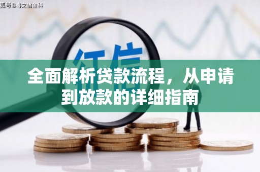 平川全面解析贷款流程，从申请到放款的详细指南