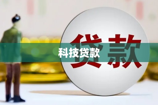 平川科技贷款