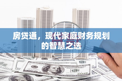 平川房贷通，现代家庭财务规划的智慧之选