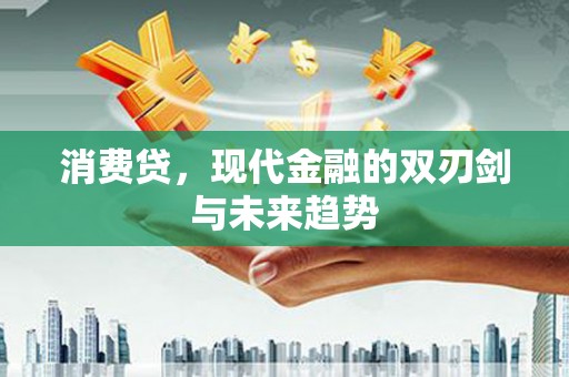 平川消费贷，现代金融的双刃剑与未来趋势
