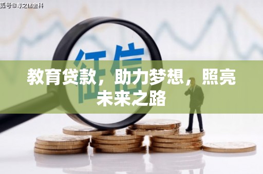 平川教育贷款，助力梦想，照亮未来之路