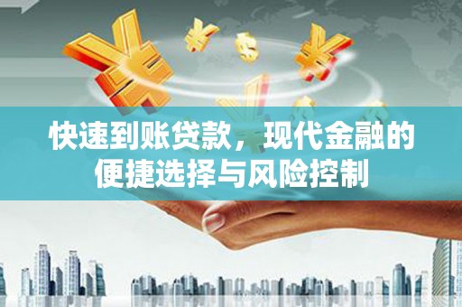 平川快速到账贷款，现代金融的便捷选择与风险控制