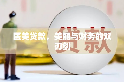 平川医美贷款，美丽与财务的双刃剑