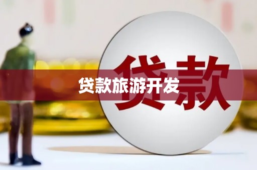 平川贷款旅游开发