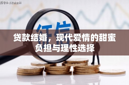 平川贷款结婚，现代爱情的甜蜜负担与理性选择