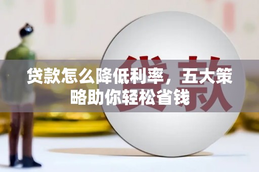 平川贷款怎么降低利率，五大策略助你轻松省钱