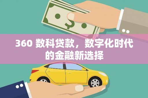 平川360 数科贷款，数字化时代的金融新选择