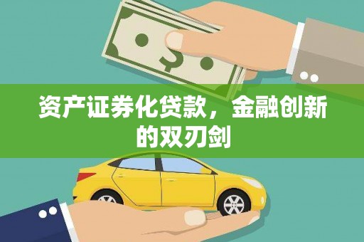 平川资产证券化贷款，金融创新的双刃剑