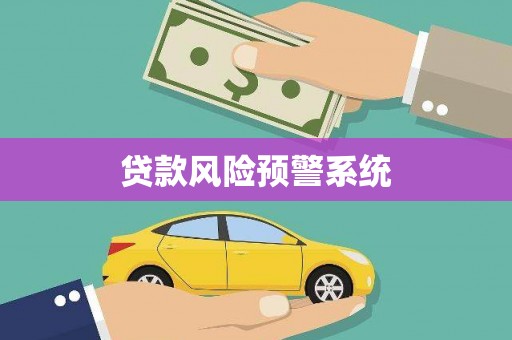 平川贷款风险预警系统
