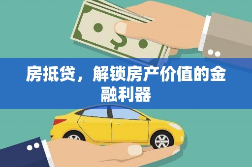 平川房抵贷，解锁房产价值的金融利器