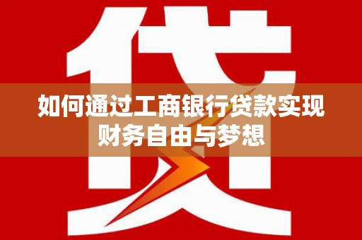 平川如何通过工商银行贷款实现财务自由与梦想