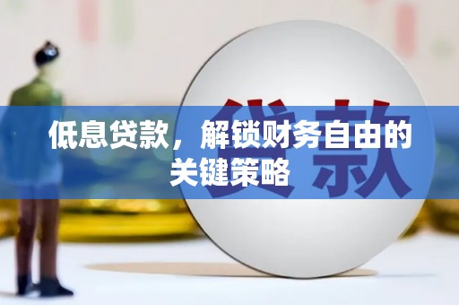 平川低息贷款，解锁财务自由的关键策略