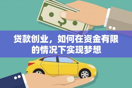 平川贷款创业，如何在资金有限的情况下实现梦想