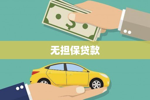 平川无担保贷款