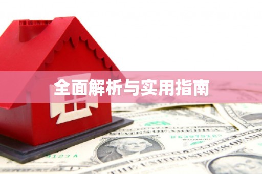 平川全面解析与实用指南