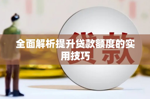 平川全面解析提升贷款额度的实用技巧