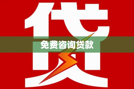 平川免费咨询贷款