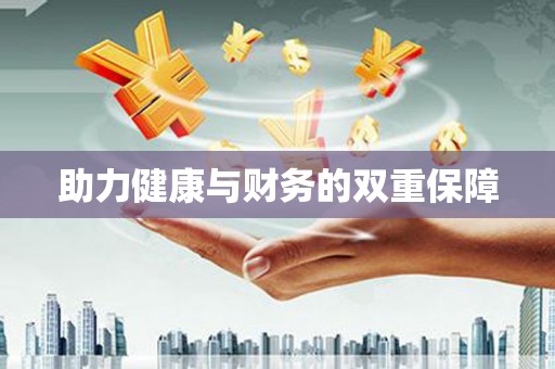 平川助力健康与财务的双重保障