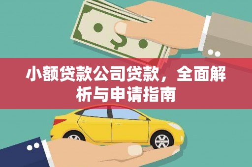 平川小额贷款公司贷款，全面解析与申请指南