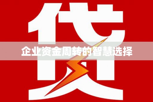 平川企业资金周转的智慧选择