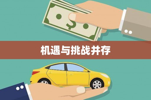 平川机遇与挑战并存