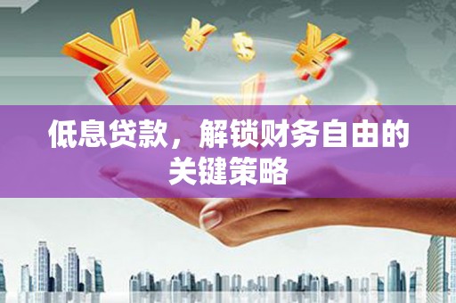 平川低息贷款，解锁财务自由的关键策略