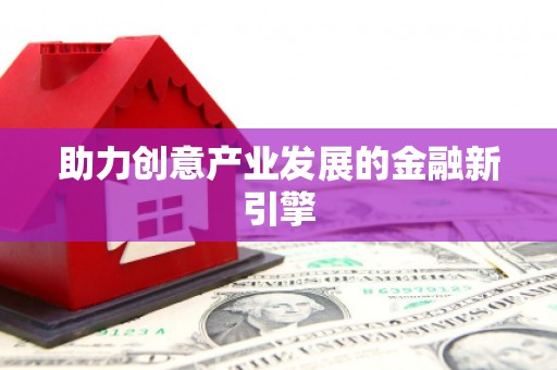 平川助力创意产业发展的金融新引擎