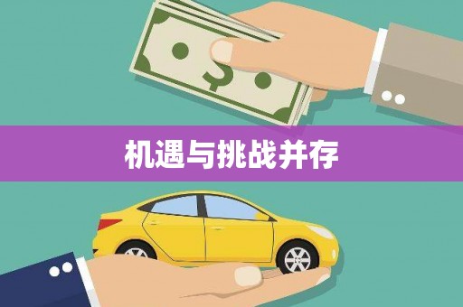 平川机遇与挑战并存