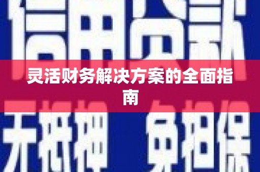平川灵活财务解决方案的全面指南