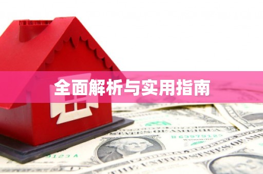 平川全面解析与实用指南