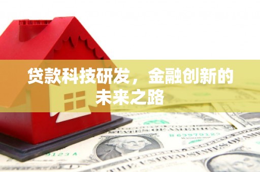 平川贷款科技研发，金融创新的未来之路