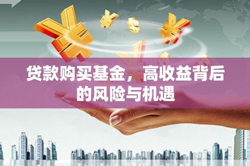 平川贷款购买基金，高收益背后的风险与机遇