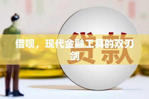 平川借呗，现代金融工具的双刃剑