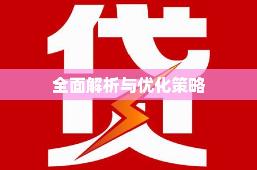 平川全面解析与优化策略