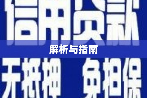 平川解析与指南