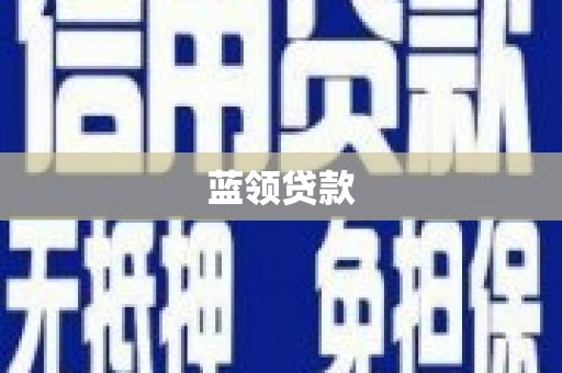 平川蓝领贷款