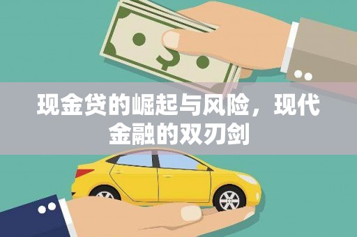 平川现金贷的崛起与风险，现代金融的双刃剑