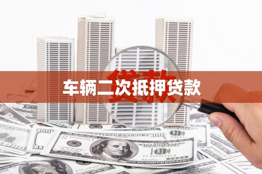 平川车辆二次抵押贷款