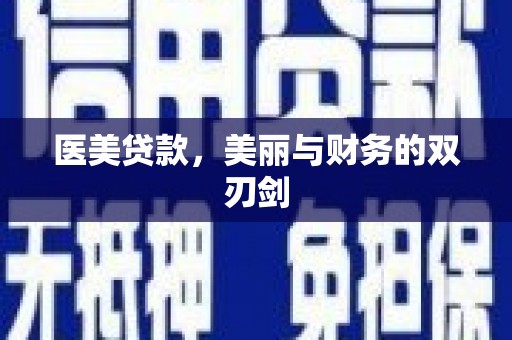 平川医美贷款，美丽与财务的双刃剑