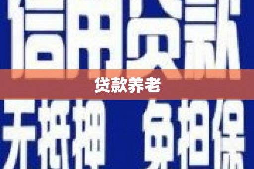 平川贷款养老