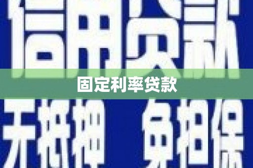 平川固定利率贷款