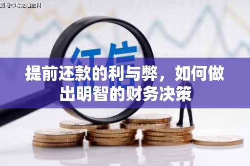 平川提前还款的利与弊，如何做出明智的财务决策