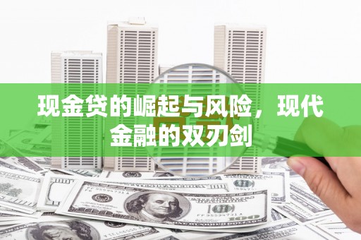 平川现金贷的崛起与风险，现代金融的双刃剑