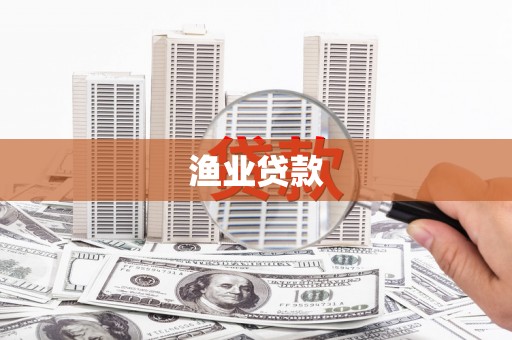 平川渔业贷款