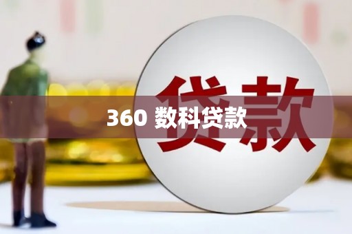平川360 数科贷款