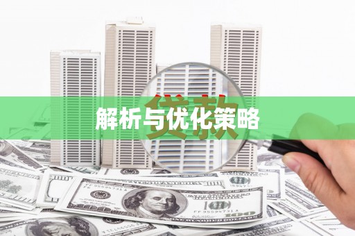 平川解析与优化策略