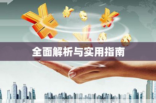 平川全面解析与实用指南
