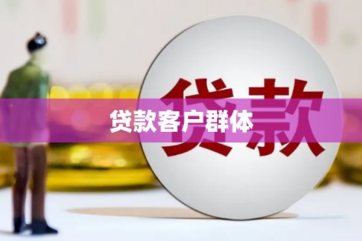 平川贷款客户群体